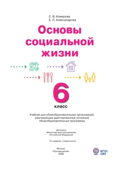 Основы социальной жизни. 6 класс. Учебник  (для обучающихся с интеллектуальными нарушениями) 16