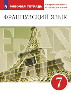 Французский язык. Второй иностранный язык. 7 класс. Рабочая тетрадь и контрольные работы 1