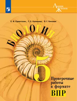Биология. Проверочные работы в формате ВПР. 5 класс 1
