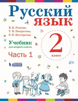 Русский язык. 2 класс. Электронная форма учебника. В 2 ч. Часть 1 1