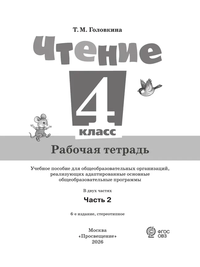 Чтение. 4 класс. Рабочая тетрадь. В 2 частях. Часть 2 (для обучающихся с интеллектуальными нарушениями) 41