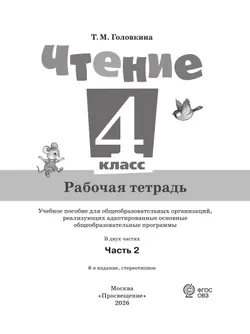 Чтение. 4 класс. Рабочая тетрадь. В 2 частях. Часть 2 (для обучающихся с интеллектуальными нарушениями) 41