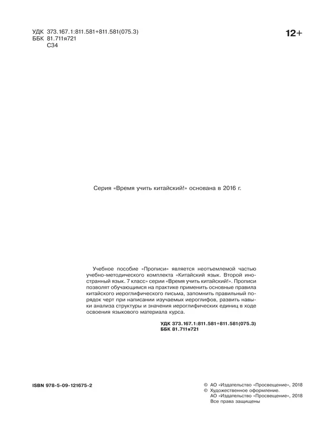 Китайский язык. Второй иностранный язык. Прописи. 7 класс 7