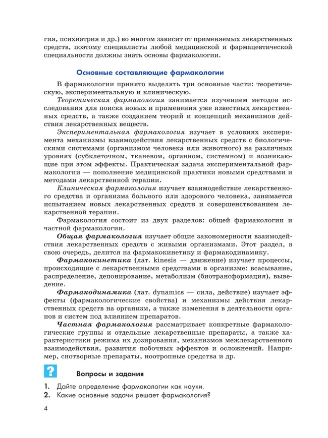 Основы фармакологии. 10-11 классы 4 Основы фармакологии. 10-11 классы 4