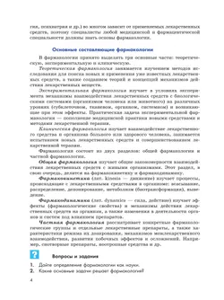 Основы фармакологии. 10-11 классы 4