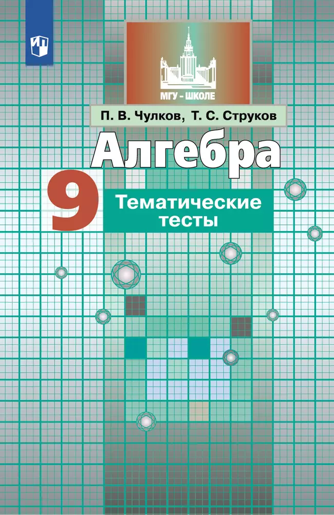 Алгебра. Тематические тесты. 9 класс 1 Алгебра. Тематические тесты. 9 класс 1