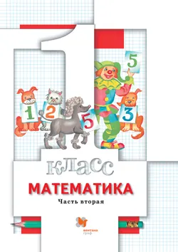 Математика. 1 класс. Электронная форма учебника. В 2 ч. Часть 2 1