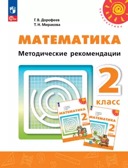 Математика. Методические рекомендации. 2 класс 1