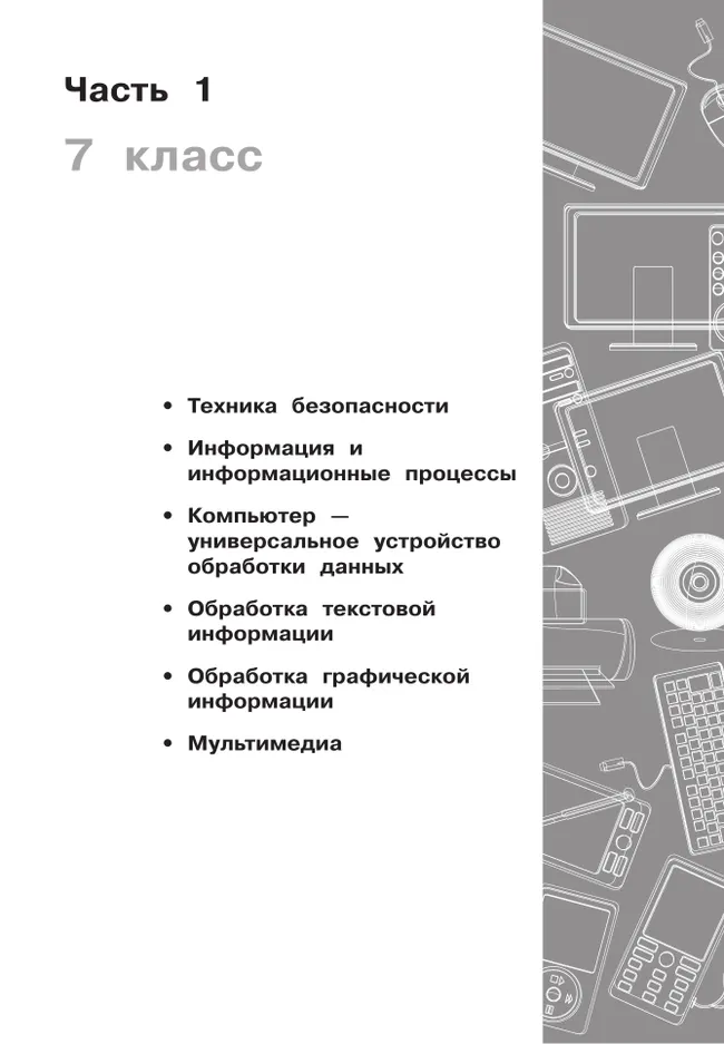 Информатика. 7-9 классы. Базовый уровень. Сборник задач и упражнений 7