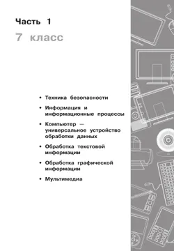 Информатика. 7-9 классы. Базовый уровень. Сборник задач и упражнений 7