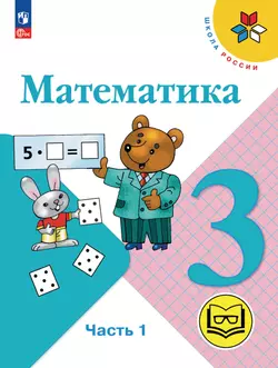 Математика. 3 класс. Учебное пособие. В 4 ч. Часть 1 (для слабовидящих обучающихся) 1
