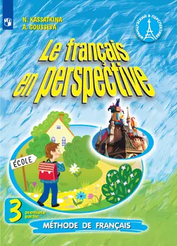 Французский язык. 3 класс. Электронная форма учебника. В 2 ч. Часть 1 1
