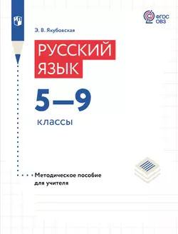 Русский язык. 5-9 классы. Методические рекомендации. Пособие для учителя общеобр. орг., реализующих АООП (PDF-версия) 1