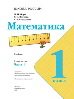 Математика. 1 класс. Учебник. В 2 ч. Часть 1 41