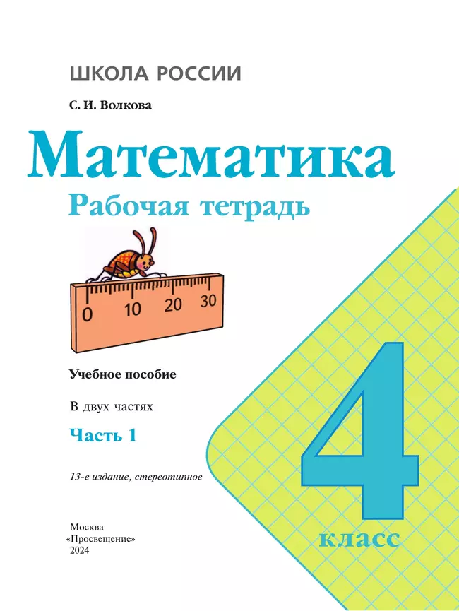 Математика. Рабочая тетрадь. 4 класс. В 2 частях. Часть 1 22