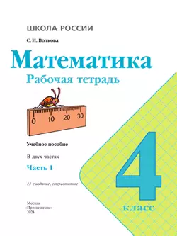 Математика. Рабочая тетрадь. 4 класс. В 2 частях. Часть 1 22