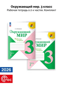 Окружающий мир. Рабочая тетрадь. 3 класс. В 2-х частях. Комплект. ФГОС. 2026 1