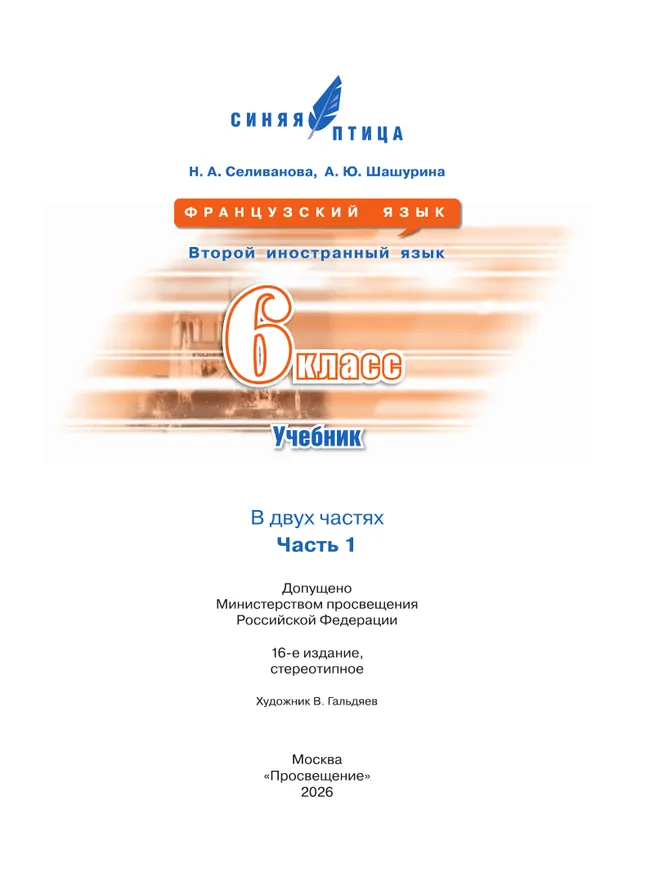 Французский язык. Второй иностранный язык. 6 класс. Учебник. В 2 ч. Часть 1 19
