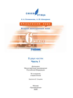 Французский язык. Второй иностранный язык. 6 класс. Учебник. В 2 ч. Часть 1 19