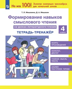 Формирование навыков смыслового чтения на уроках литературного чтения. Тетрадь-тренажер. 4 класс 1