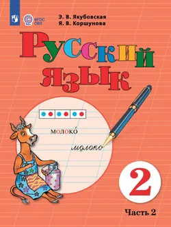 Русский язык. 2 класс. Электронная форма учебника. В 2 частях. Часть 2 (для обучающихся с интеллектуальными нарушениями) 1