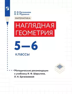 Математика. Наглядная геометрия. 5-6кл. Методическое пособие 1