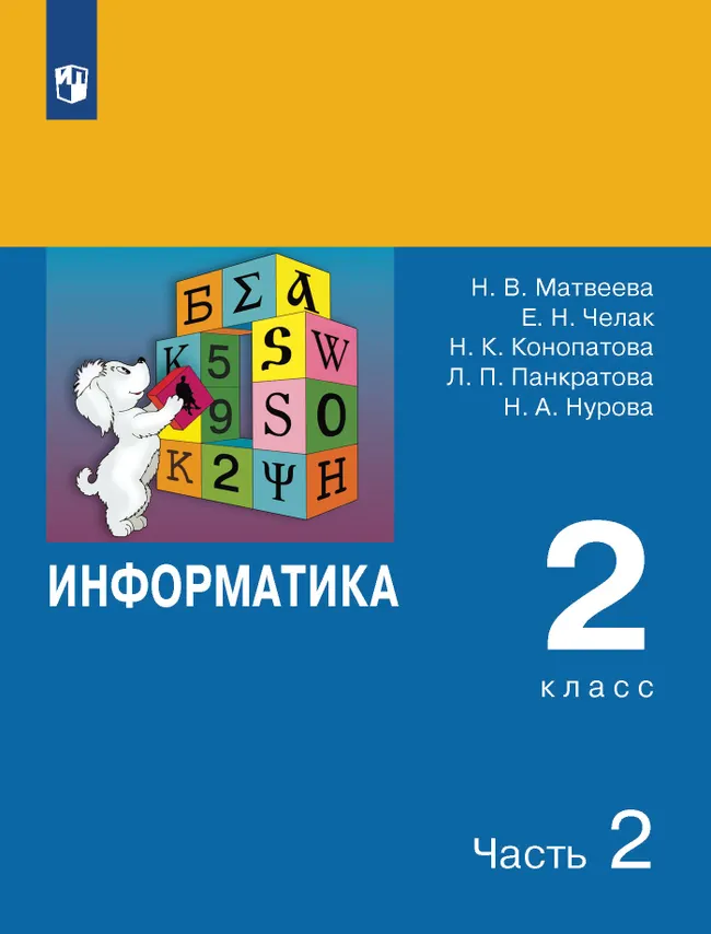 Информатика. 2 класс. В 2 частях. Часть 2 1 Информатика. 2 класс. В 2 частях. Часть 2 1