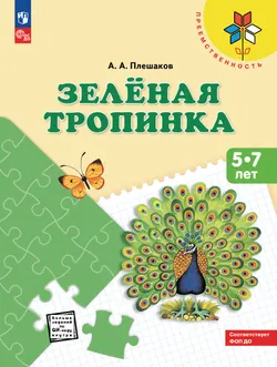 Зелёная тропинка. Пособие для детей 5-7 лет 1