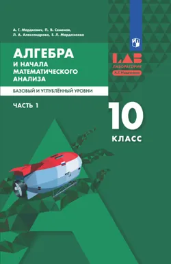 Алгебра и начала математического анализа. Базовый и углубленный уровни. 10 класс. В 2 ч. Ч. 1 - ЭФУ 1
