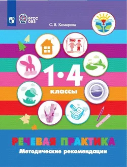 Речевая практика. Методические рекомендации. 1-4 классы (для обучающихся с интеллектуальными нарушениями)(PDF-версия) 1