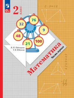 Математика. 2 класс. Часть 1. Электронная форма учебного пособия 1
