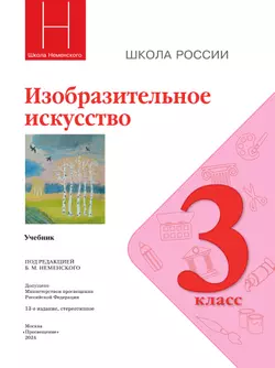 Изобразительное искусство. 3 класс. Учебник 11