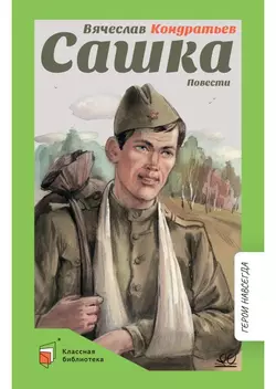 Сашка. Повести 1