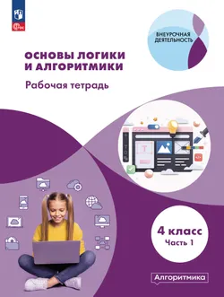 Основы логики и алгоритмики. Рабочая тетрадь. 4 класс. В двух частях. Часть 1 1