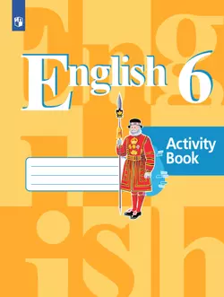 Английский язык. Рабочая тетрадь. 6 класс 1