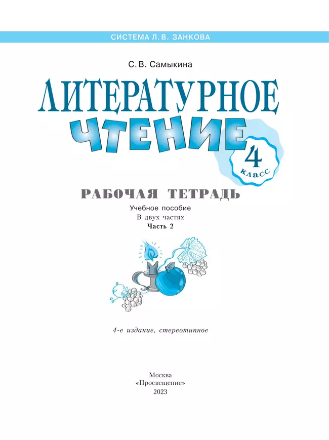 Литературное чтение. Рабочая тетрадь. 4 класс. В 2 частях. Часть 2 8