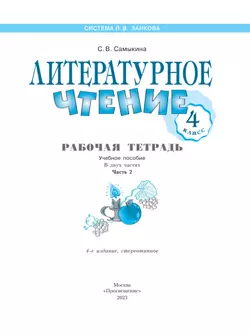 Литературное чтение. Рабочая тетрадь. 4 класс. В 2 частях. Часть 2 8