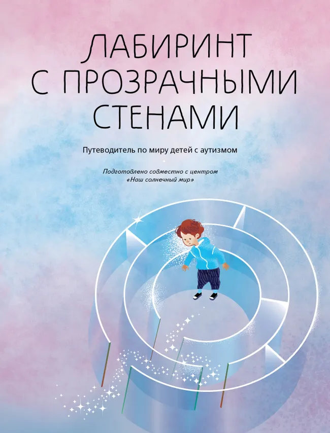 Лабиринт с прозрачными стенами. Путеводитель по миру детей с аутизмом 1 Лабиринт с прозрачными стенами. Путеводитель по миру детей с аутизмом 1