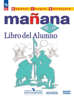 Испанский язык. Второй иностранный язык. 10-11 классы. Базовый уровень. Учебник 1