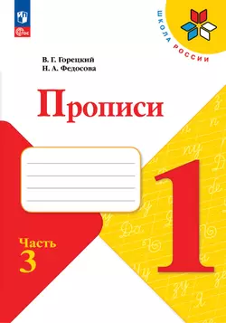 Прописи. 1 класс. В 4-х частях. Часть 3 1