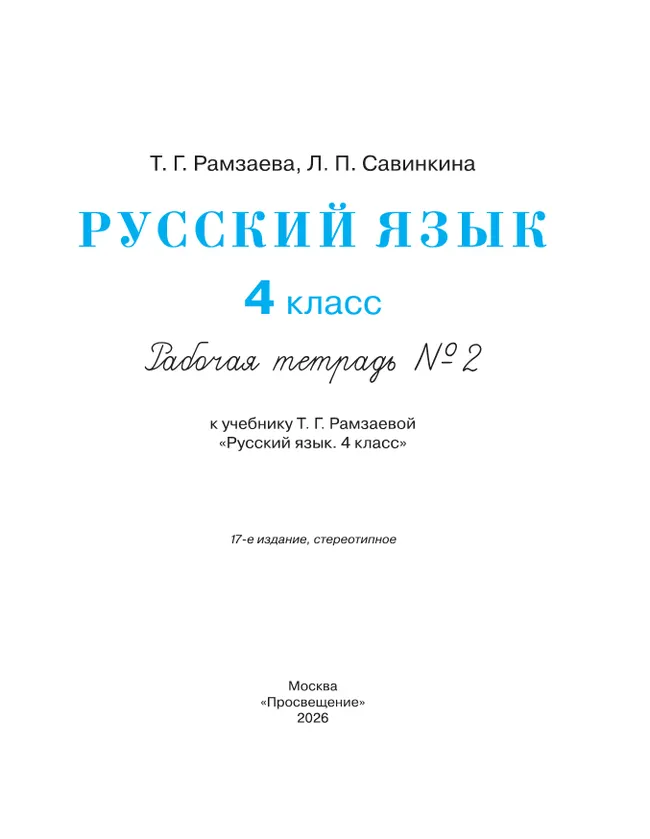 Русский язык. 4 класс. Рабочая тетрадь. В 2 ч. Часть 2 21