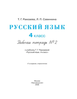 Русский язык. 4 класс. Рабочая тетрадь. В 2 ч. Часть 2 21