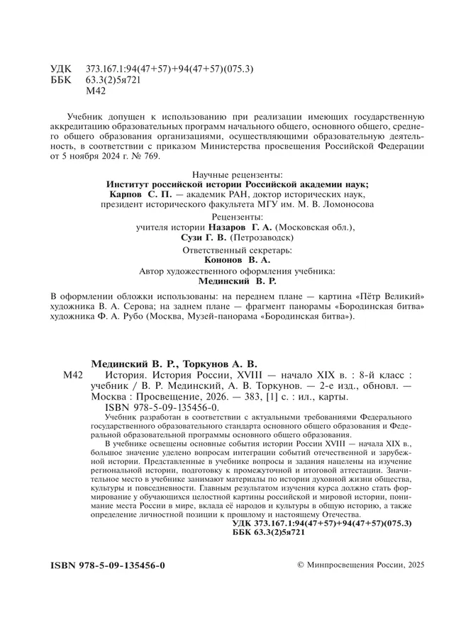 История. История России. XVIII — начало XIX в. 8 класс 12
