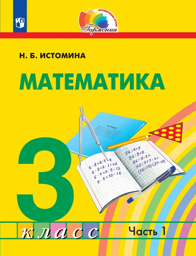 Математика. 3 класс. Электронная форма учебника. В 2 ч. Часть 1 1 Математика. 3 класс. Электронная форма учебника. В 2 ч. Часть 1 1