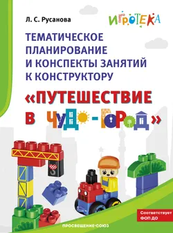 Тематическое планирование и конспекты занятий к конструктору «Путешествие в Чудо-город» 1