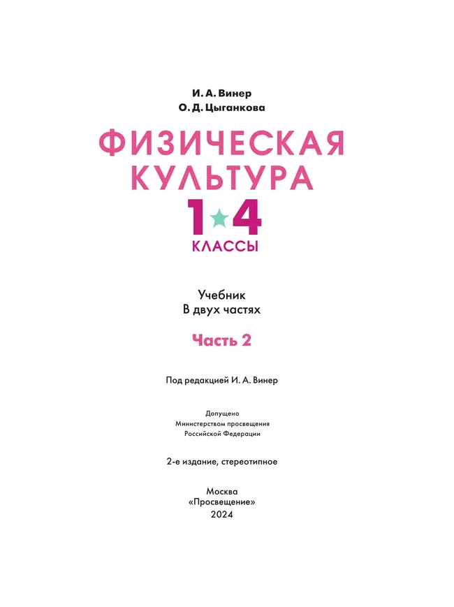Физическая культура. 1-4 классы. Учебник. В 2 ч. Часть 2 4