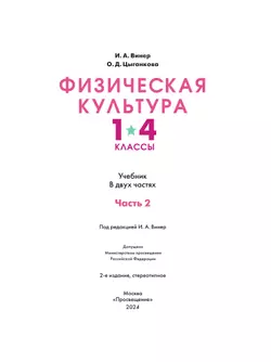 Физическая культура. 1-4 классы. Учебник. В 2 ч. Часть 2 4