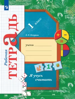 Математика. 1 класс. Я учусь считать. Рабочая тетрадь 1
