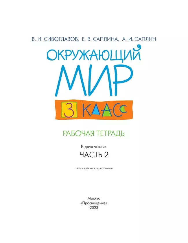 Окружающий мир. 3 класс. Рабочая тетрадь. В 2 частях. Часть 2 20