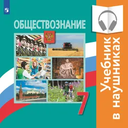 Обществознание. 7 класс. (аудиоучебник) 1